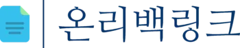 백링크 전문 회사 ㅣ 검색 엔진 최적화 SEO – 온리백링크