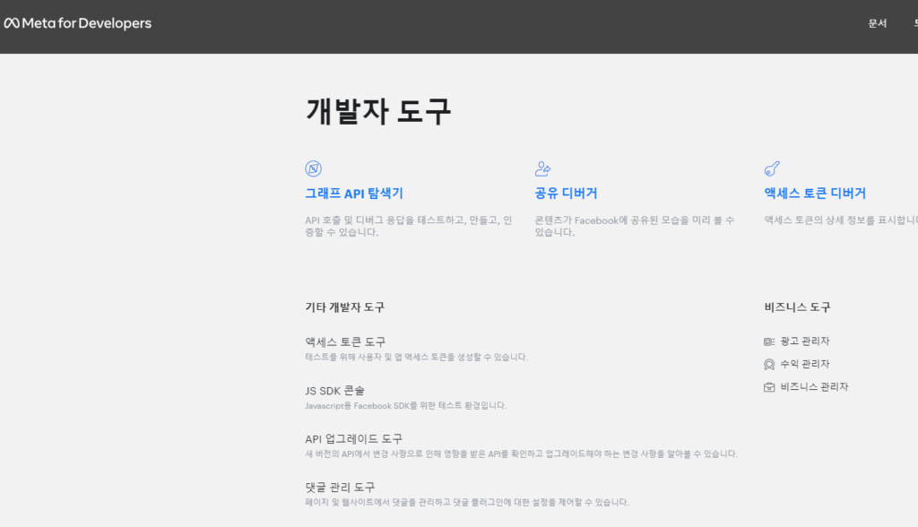 페이스북-개발자-도구
