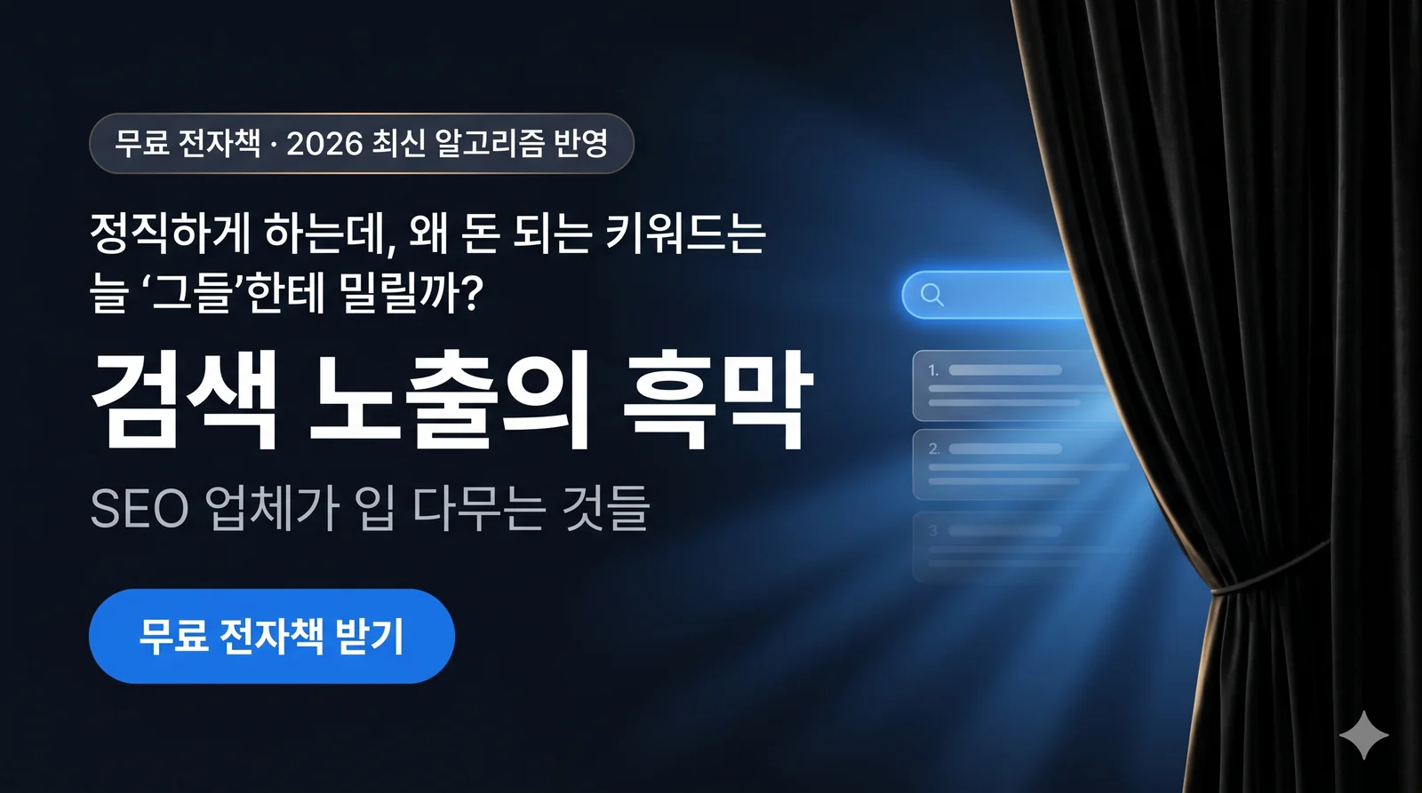 검색 노출의 흑막 배너